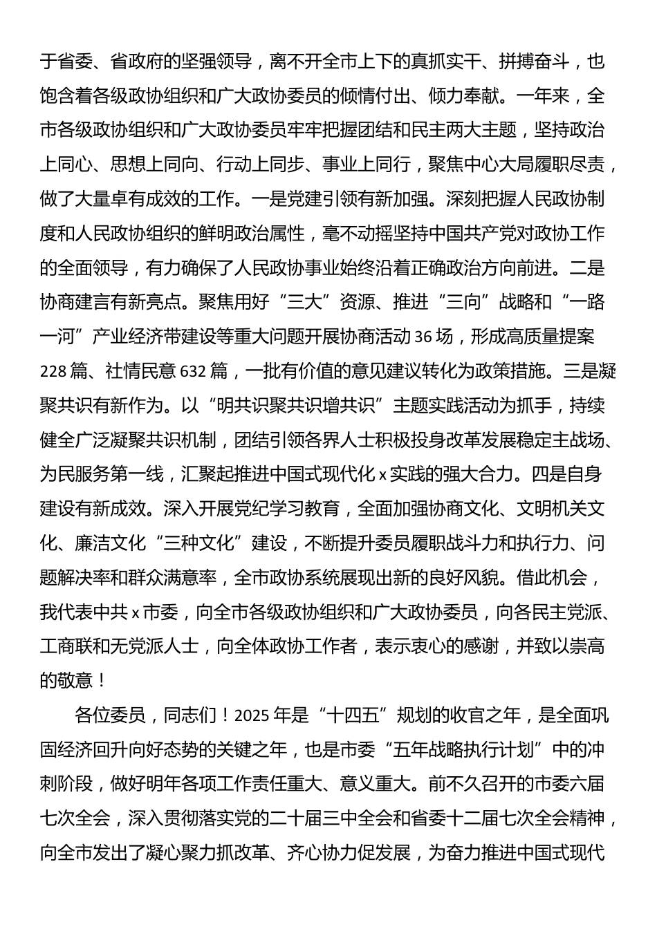 在市政协第六届委员会第四次会议开幕式上的讲话_第3页