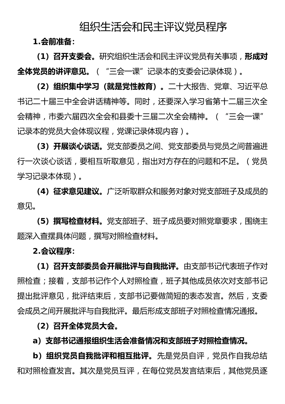 组织生活会和民主评议党员程序_第1页