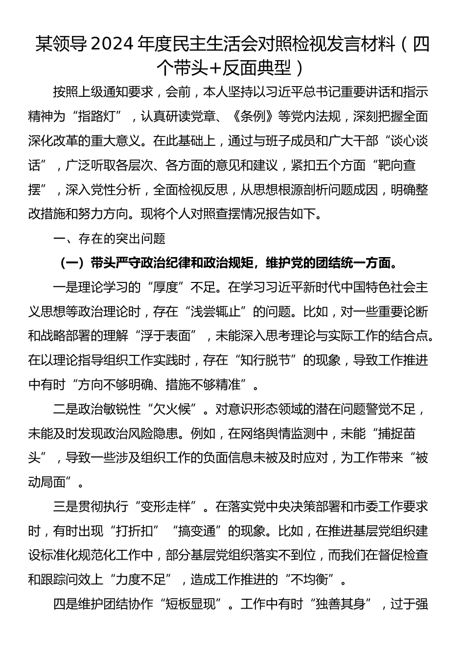 某领导2024年度民主生活会对照检视发言材料（四个带头+反面典型）_第1页