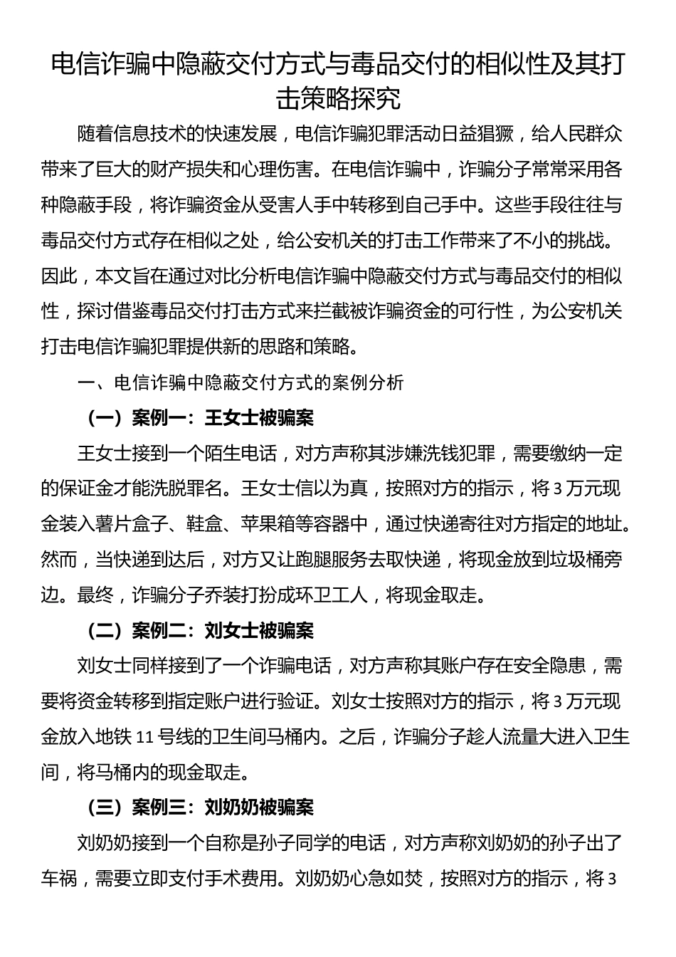 电信诈骗中隐蔽交付方式与毒品交付的相似性及其打击策略探究_第1页