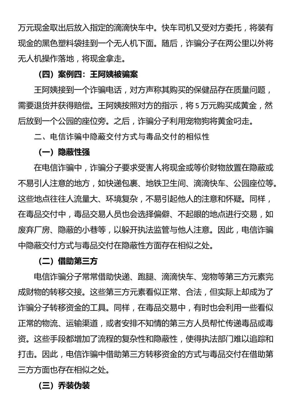 电信诈骗中隐蔽交付方式与毒品交付的相似性及其打击策略探究_第2页