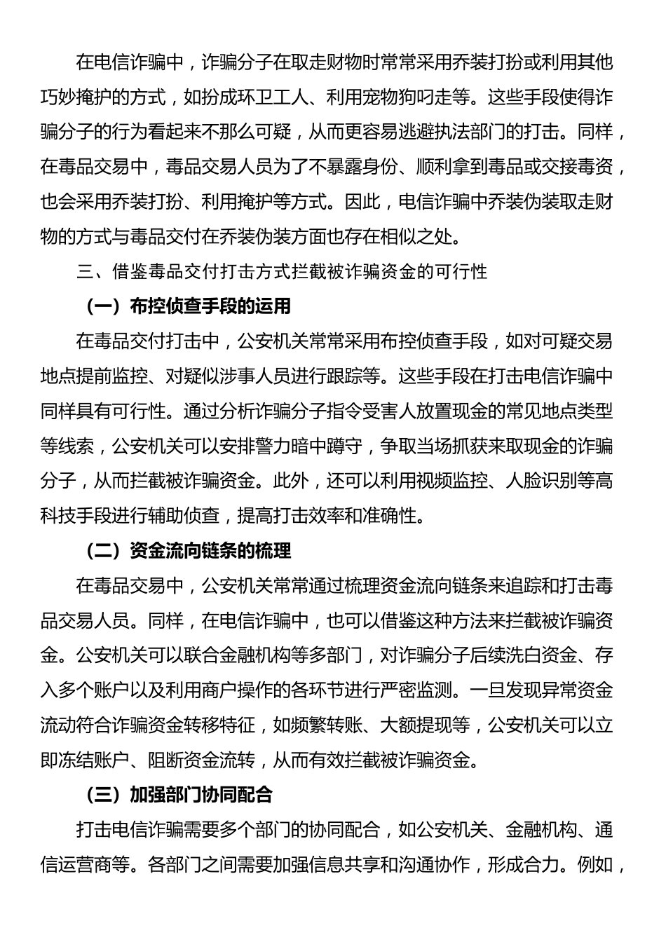 电信诈骗中隐蔽交付方式与毒品交付的相似性及其打击策略探究_第3页