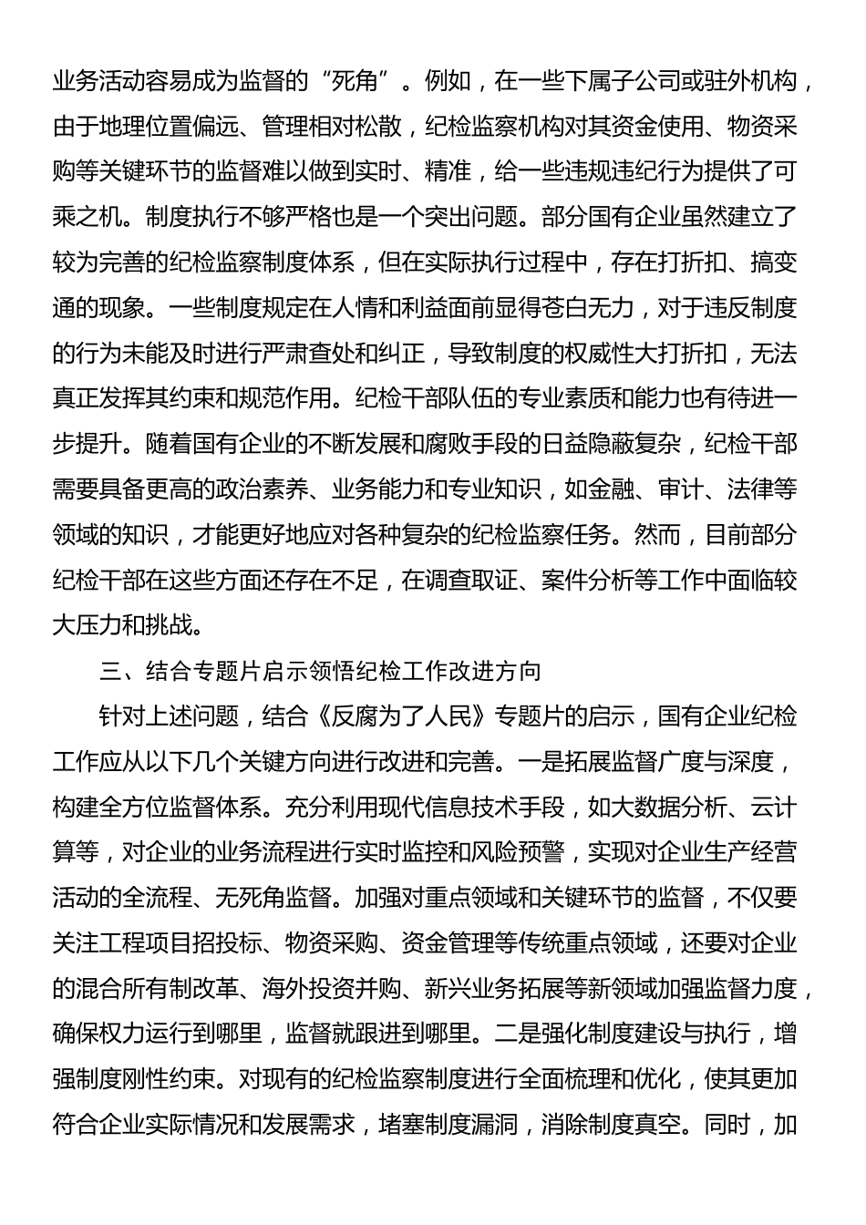 国有企业纪检干部观看《反腐为了人民》感悟_第2页