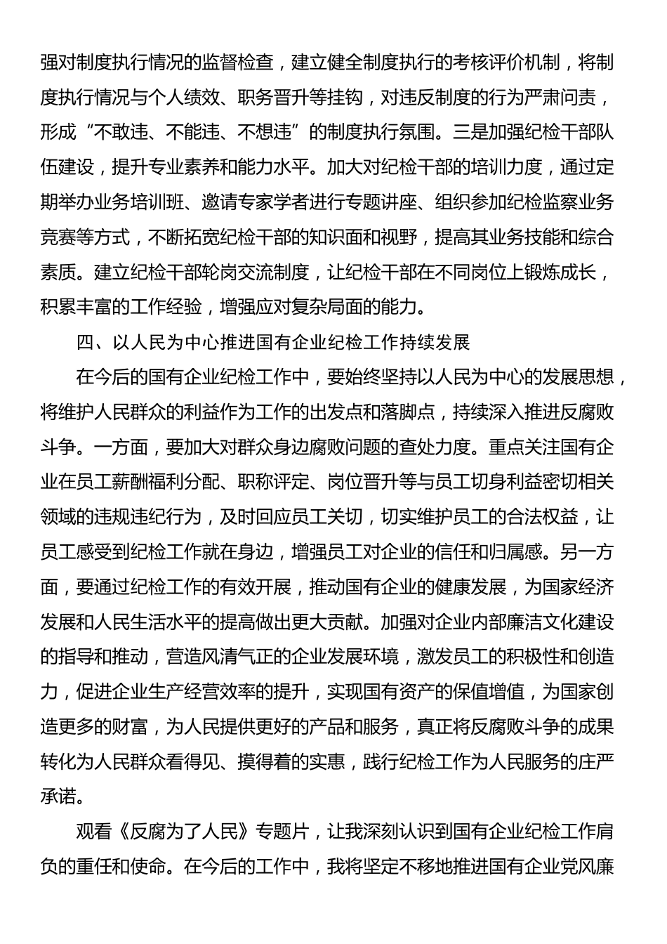 国有企业纪检干部观看《反腐为了人民》感悟_第3页