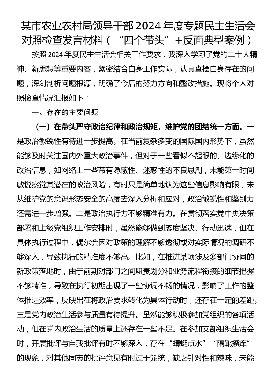 某市农业农村局领导干部2024年度专题民主生活会对照检查发言材料（“四个带头”+反面典型案例）_第1页