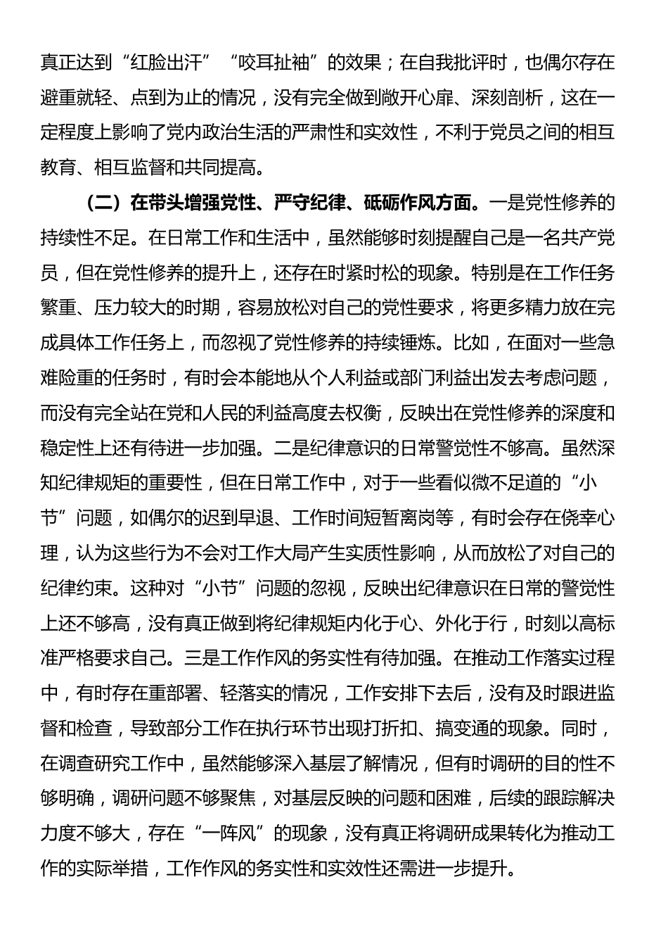 某市农业农村局领导干部2024年度专题民主生活会对照检查发言材料（“四个带头”+反面典型案例）_第2页