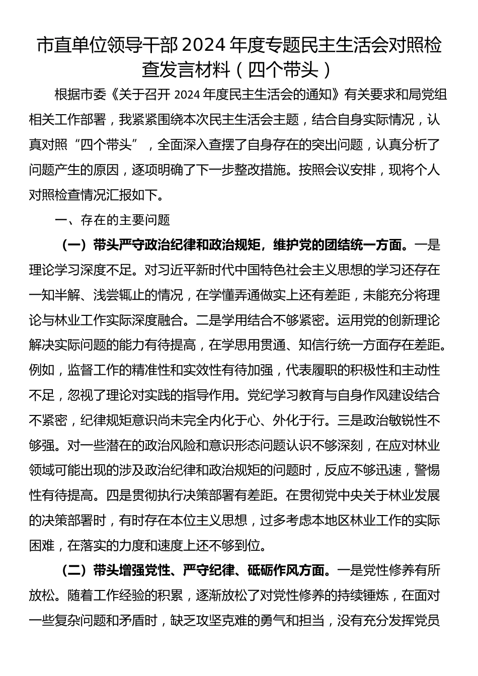 市直单位领导干部2024年度专题民主生活会对照检查发言材料（四个带头）_第1页