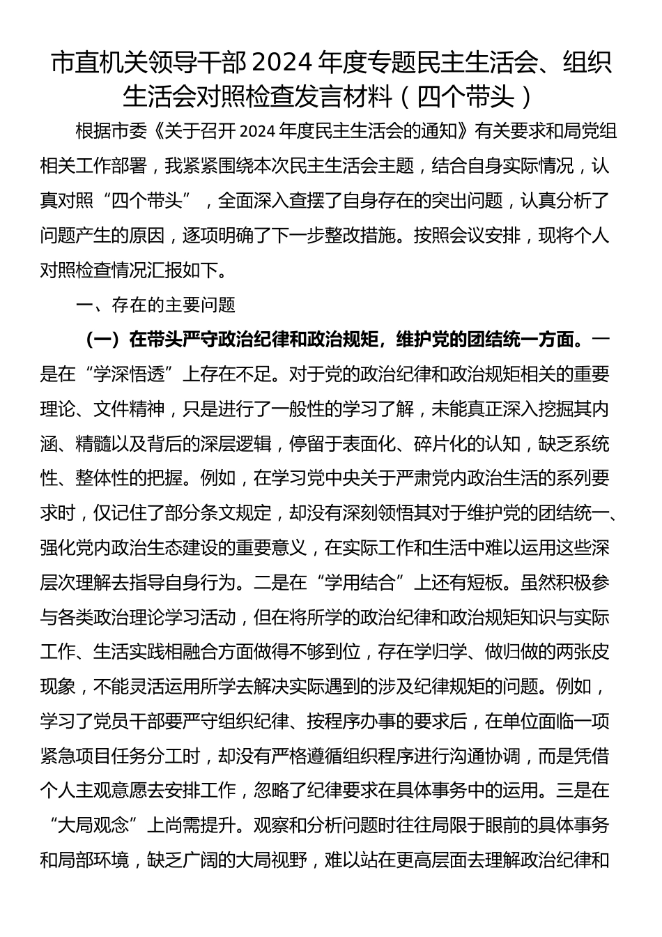 市直机关领导干部2024年度专题民主生活会、组织生活会对照检查发言材料（四个带头）_第1页