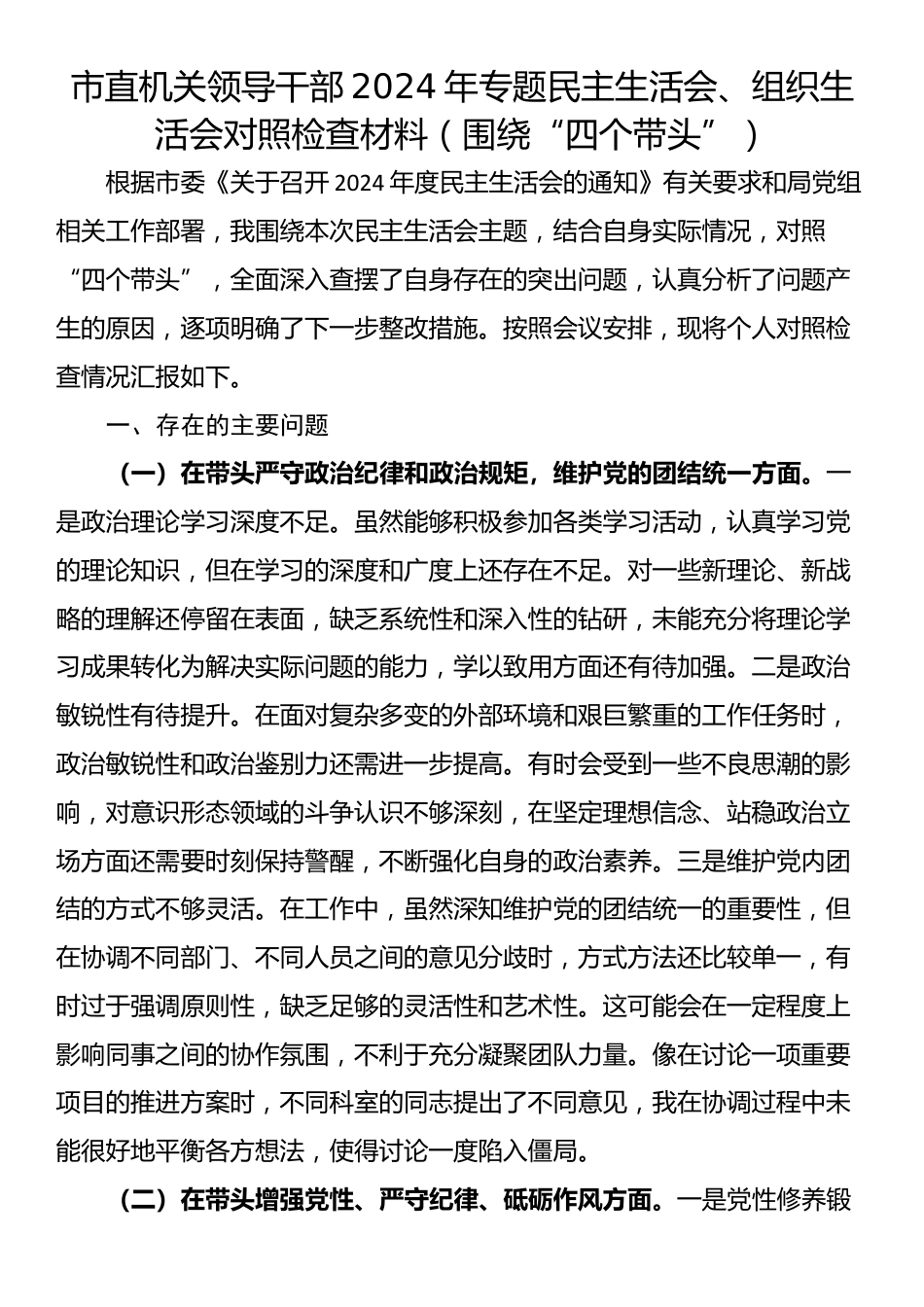 市直机关领导干部2024年专题民主生活会、组织生活会对照检查材料（围绕“四个带头”）_第1页