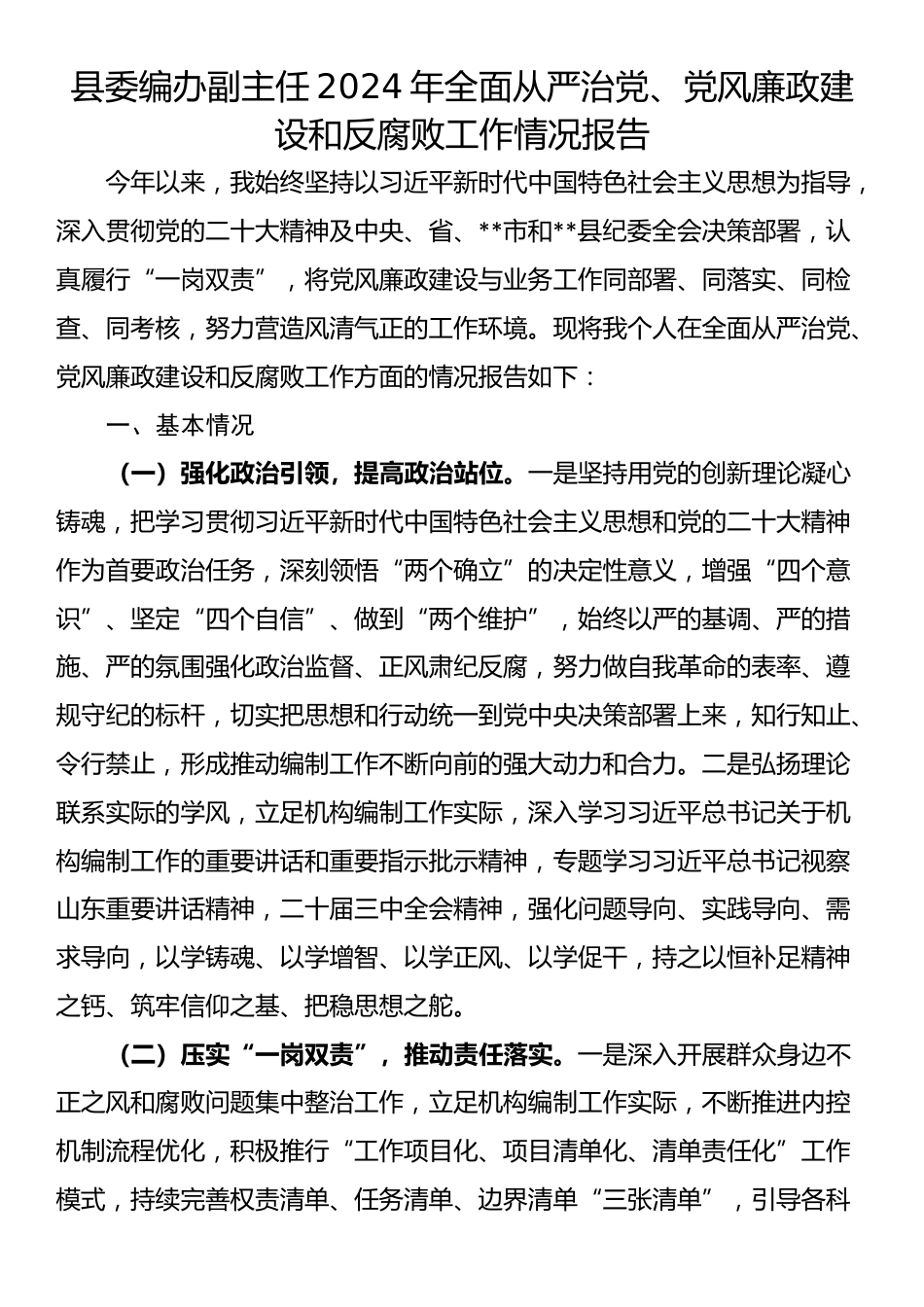 县委编办副主任2024年全面从严治党、党风廉政建设和反腐败工作情况报告_第1页