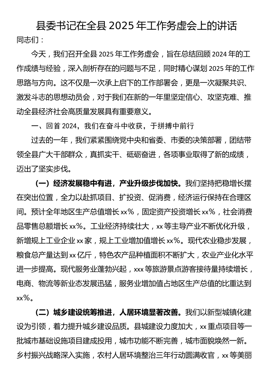 县委书记在全县2025年工作务虚会上的讲话_第1页