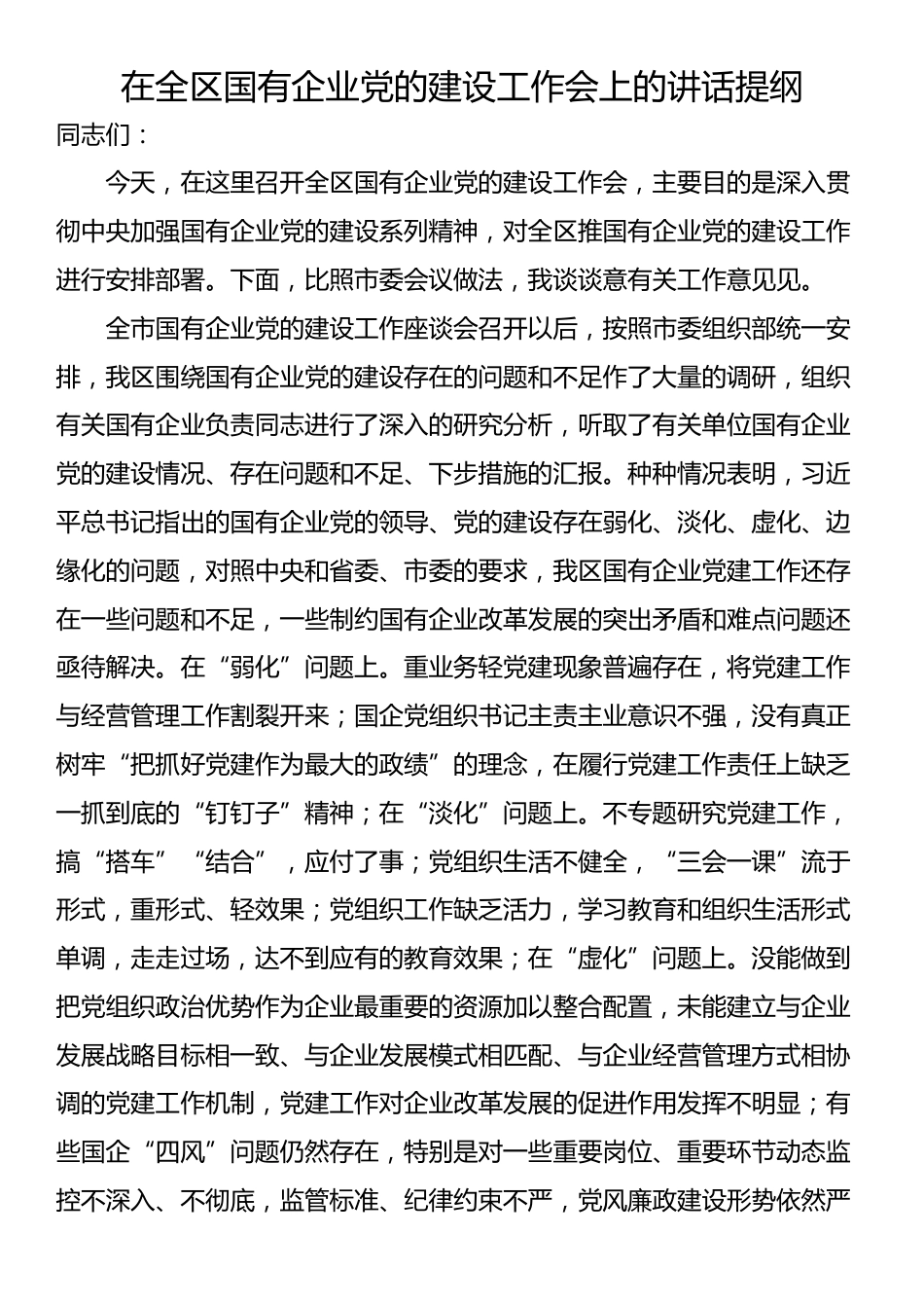 在全区国有企业党的建设工作会上的讲话提纲_第1页