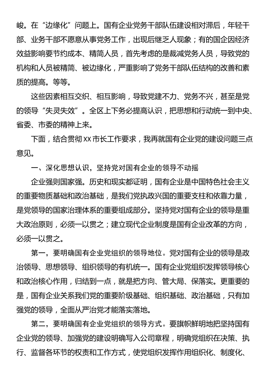 在全区国有企业党的建设工作会上的讲话提纲_第2页