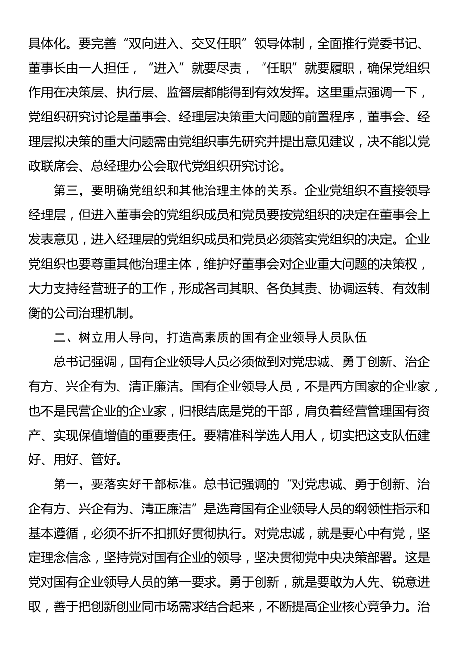 在全区国有企业党的建设工作会上的讲话提纲_第3页