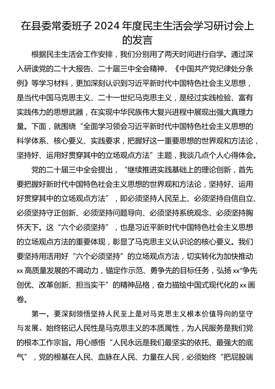 在县委常委班子2024年度民主生活会学习研讨会上的发言_第1页