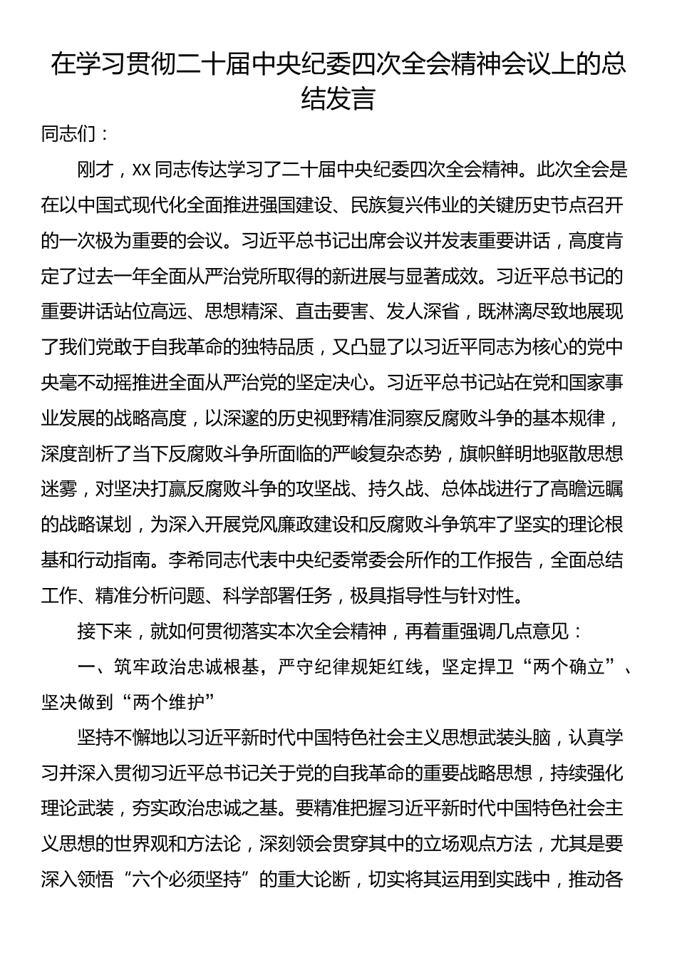 在学习贯彻二十届中央纪委四次全会精神会议上的总结发言_第1页