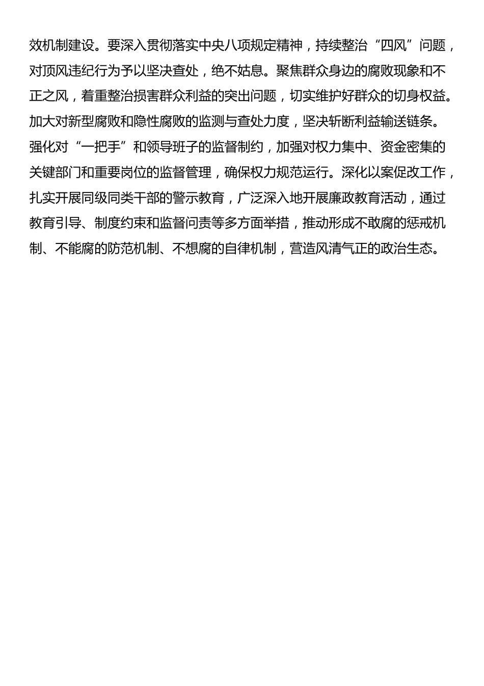 在学习贯彻二十届中央纪委四次全会精神会议上的总结发言_第3页