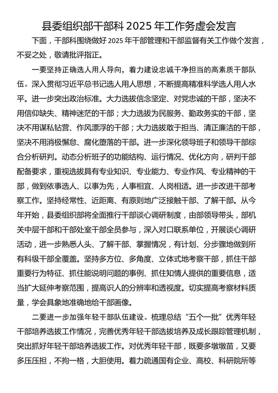 县委组织部干部科2025年工作务虚会发言_第1页