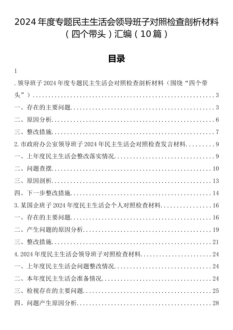 2024年度专题民主生活会领导班子对照检查剖析材料（四个带头）汇编（10篇）.docx_第1页