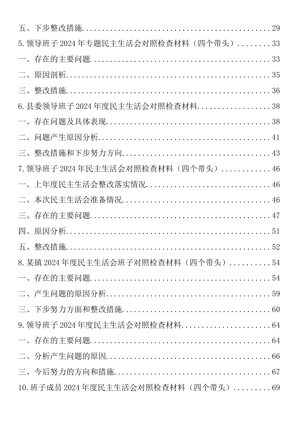 2024年度专题民主生活会领导班子对照检查剖析材料（四个带头）汇编（10篇）.docx_第2页