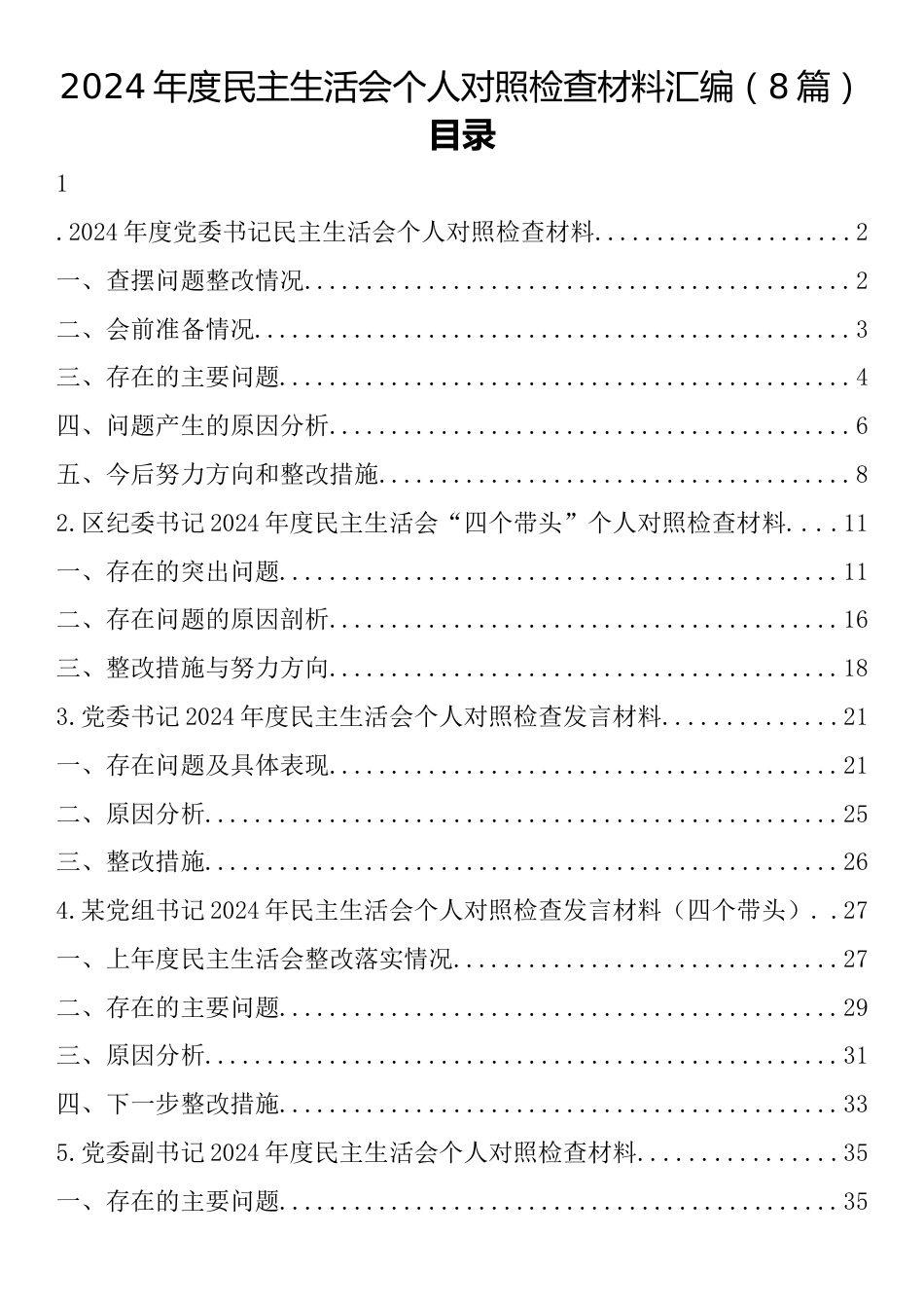 2024年度民主生活会个人对照检查材料汇编（8篇）.docx_第1页