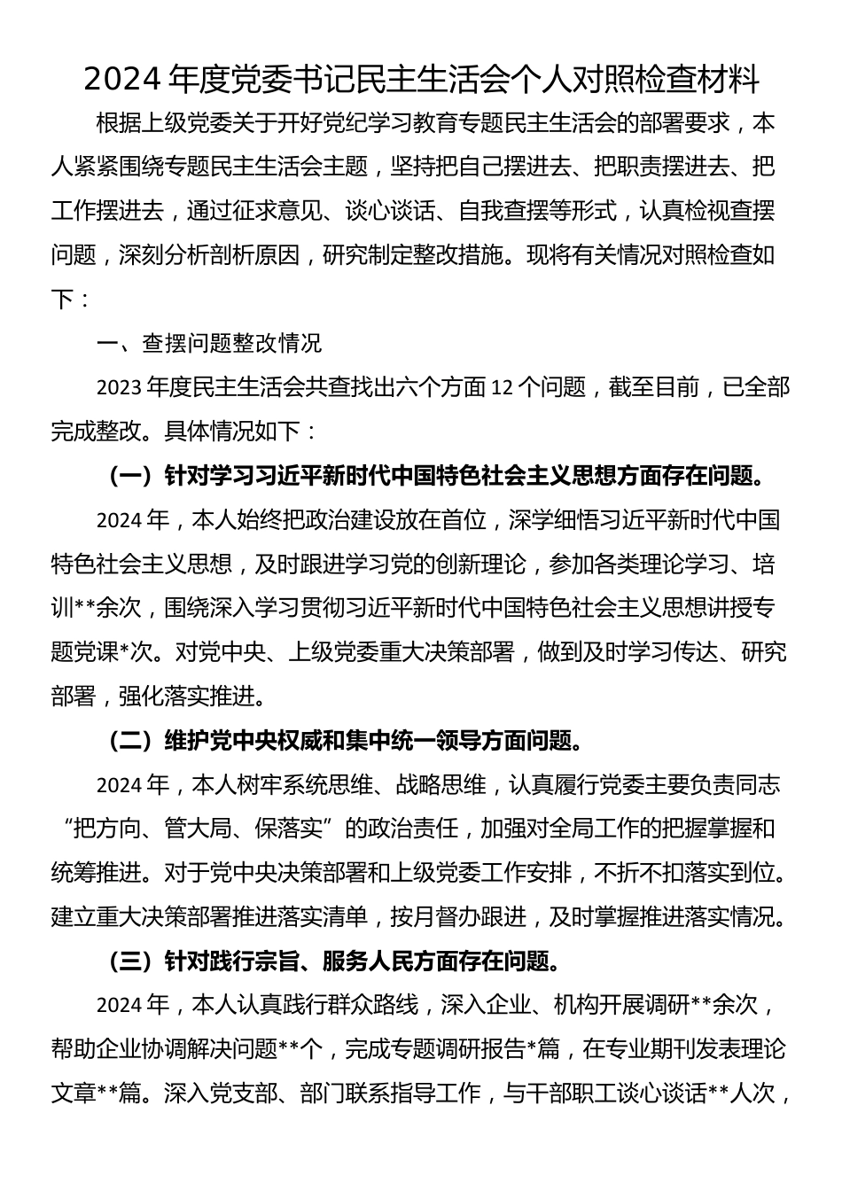 2024年度民主生活会个人对照检查材料汇编（8篇）.docx_第3页