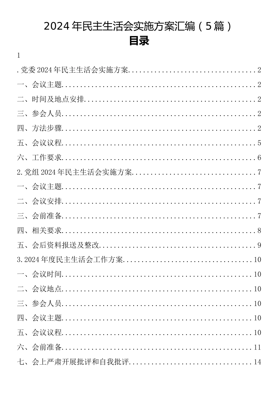 2024年民主生活会实施方案汇编（5篇）.docx_第1页