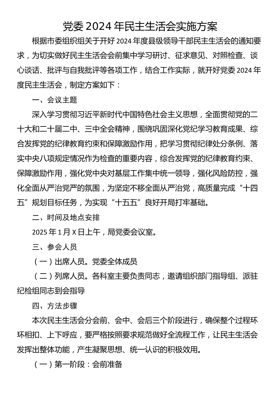 2024年民主生活会实施方案汇编（5篇）.docx_第3页