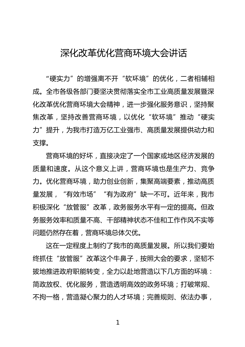 深化改革优化营商环境大会讲话_第1页