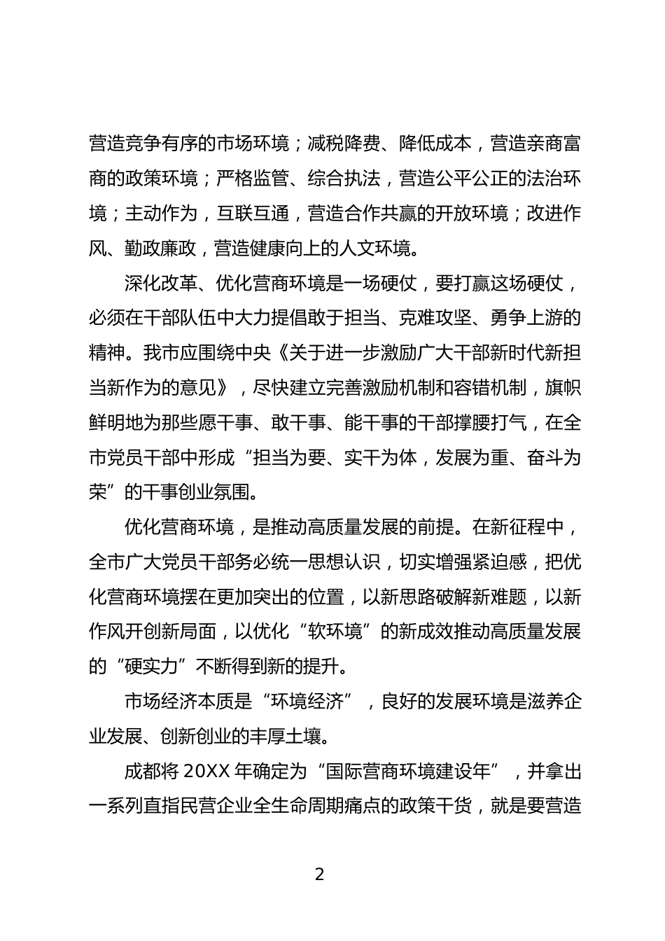 深化改革优化营商环境大会讲话_第2页