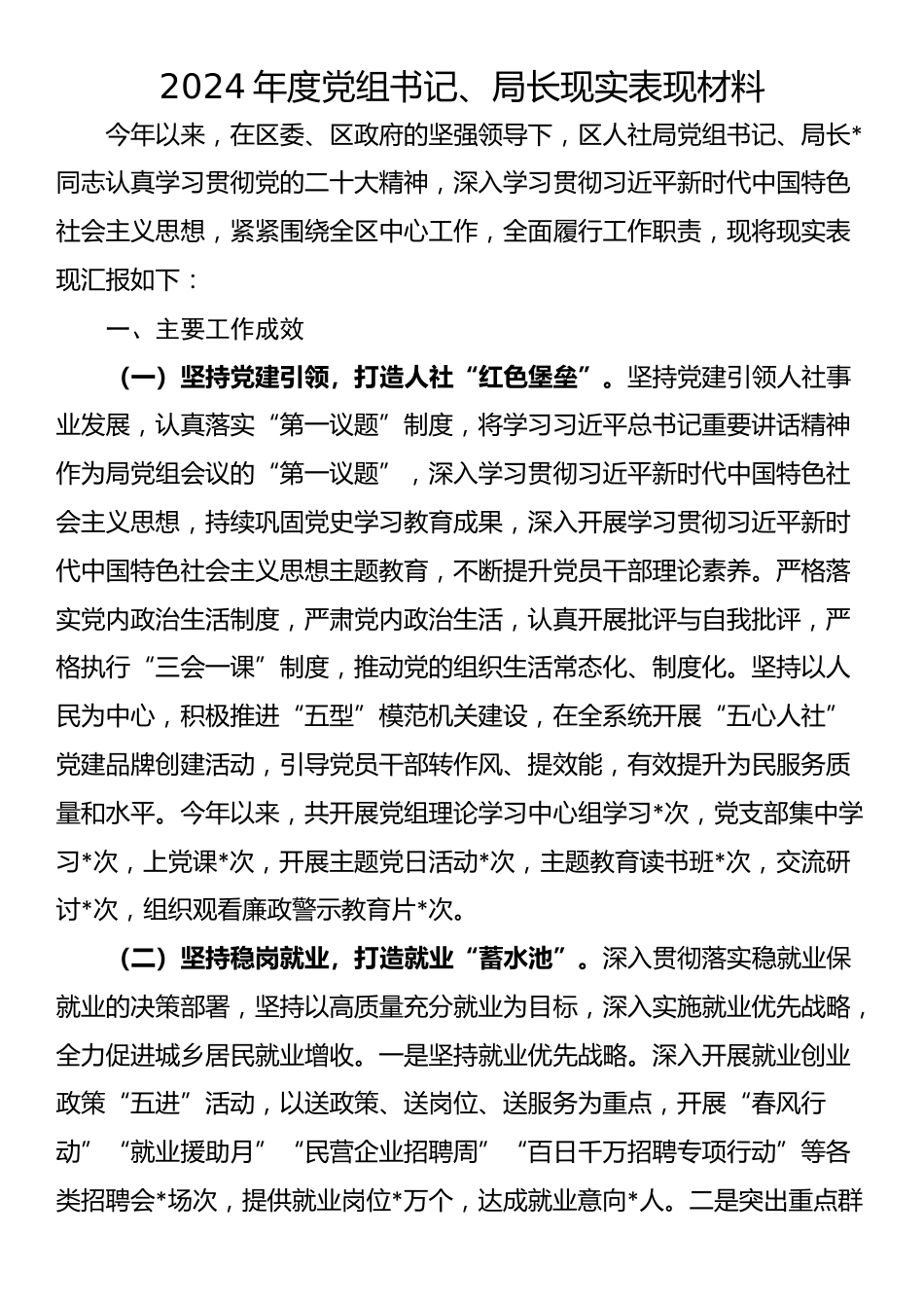 2024年度党组书记、局长现实表现材料_第1页