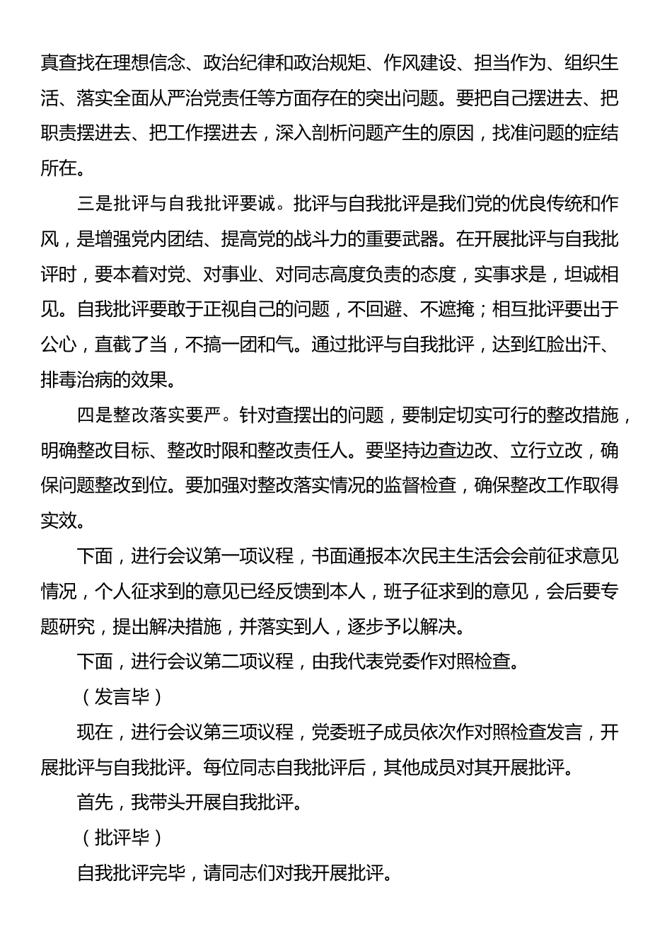 党委2024年度党员领导干部民主生活会主持词_第2页