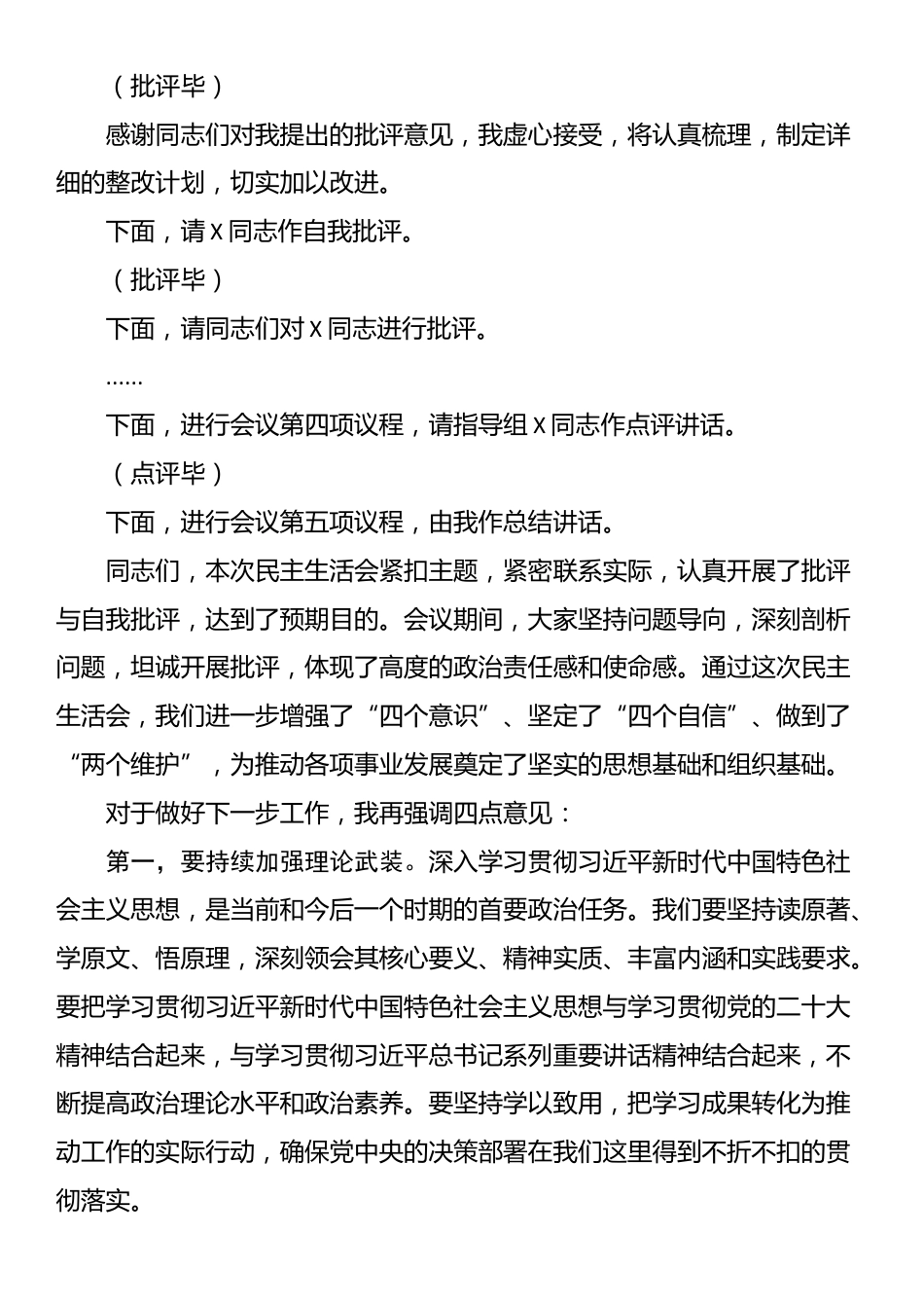 党委2024年度党员领导干部民主生活会主持词_第3页