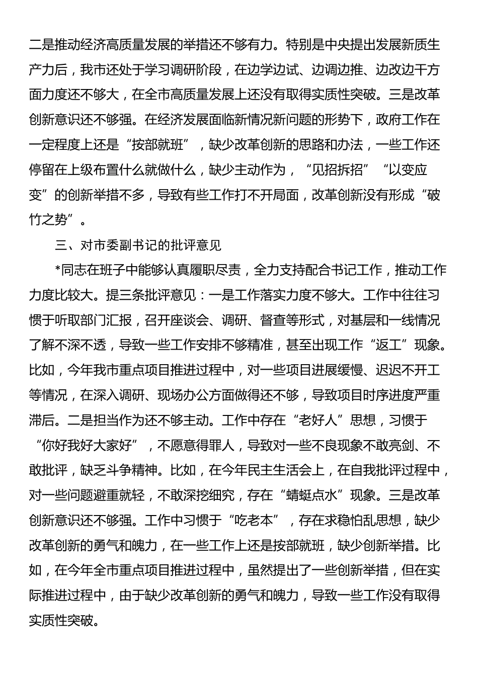 对班子成员2024年度民主生活会的批评意见_第2页