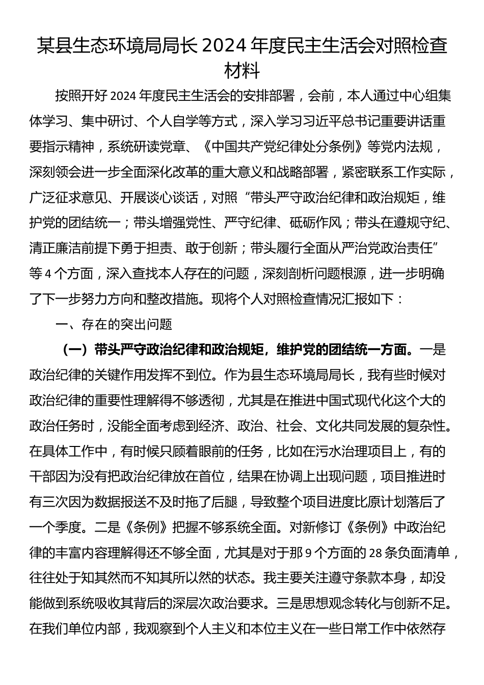 某县生态环境局局长2024年度民主生活会对照检查材料_第1页