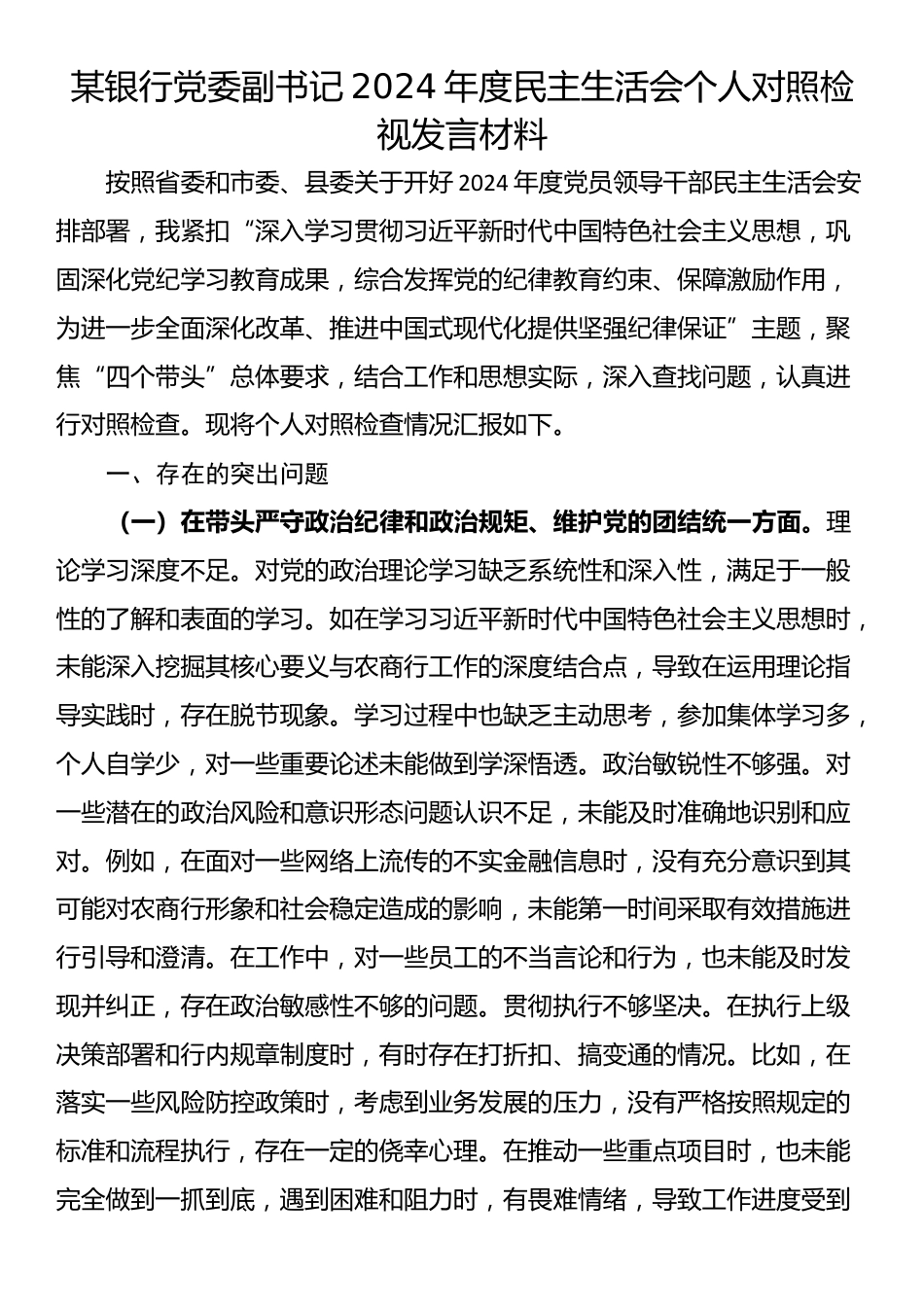 某银行党委副书记2024年度民主生活会个人对照检视发言材料_第1页