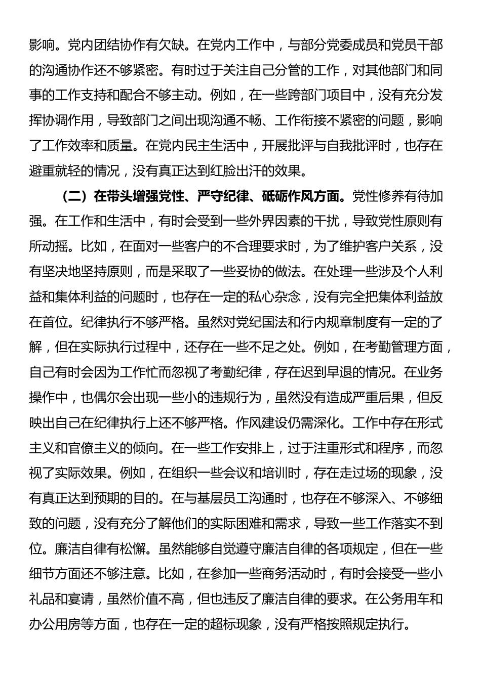 某银行党委副书记2024年度民主生活会个人对照检视发言材料_第2页