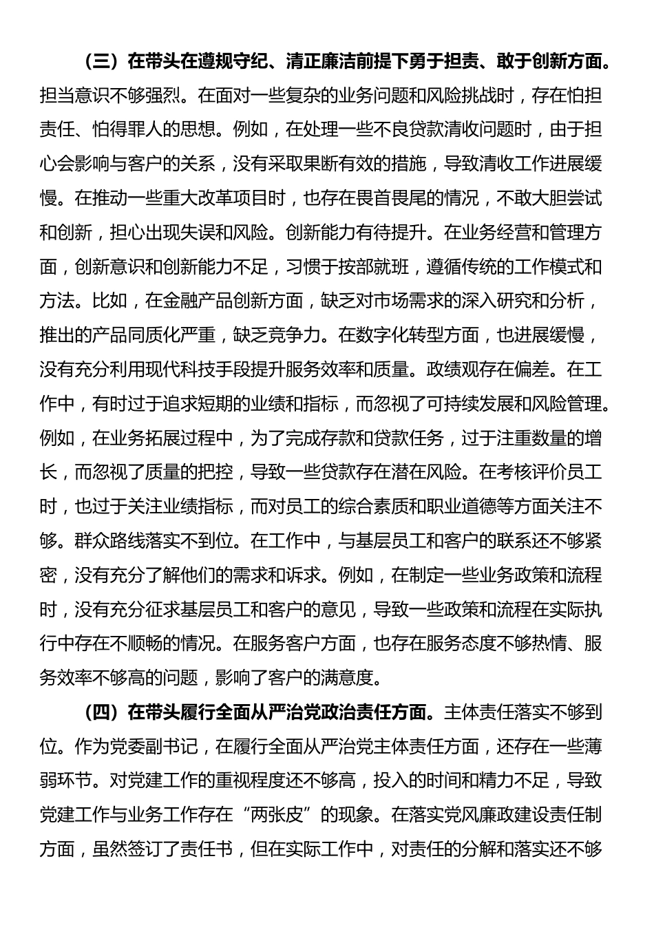 某银行党委副书记2024年度民主生活会个人对照检视发言材料_第3页