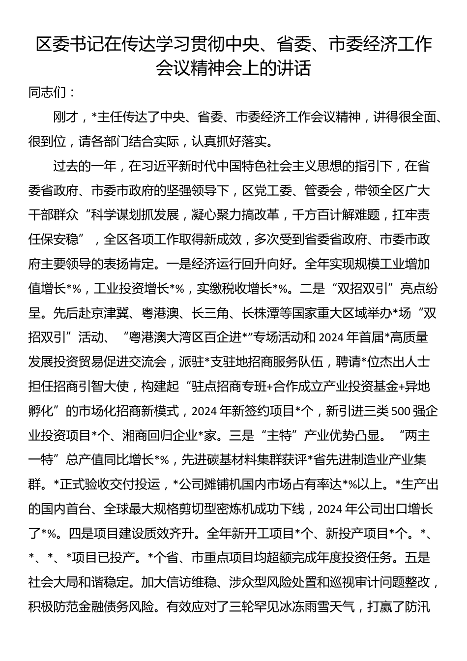 区委书记在传达学习贯彻中央、省委、市委经济工作会议精神会上的讲话_第1页