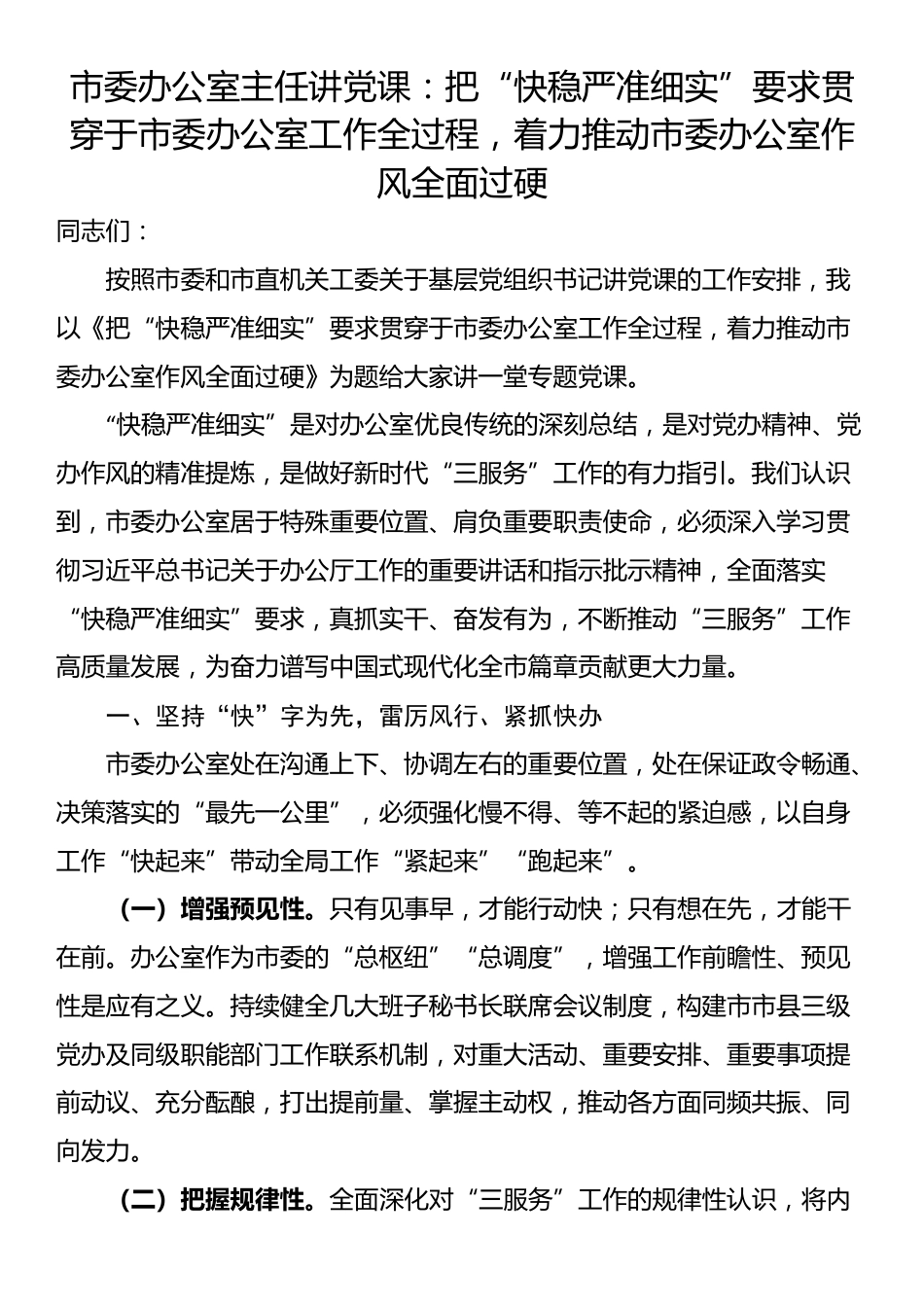 市委办公室主任讲党课：把“快稳严准细实”要求贯穿于市委办公室工作全过程，着力推动市委办公室作风全面过硬_第1页