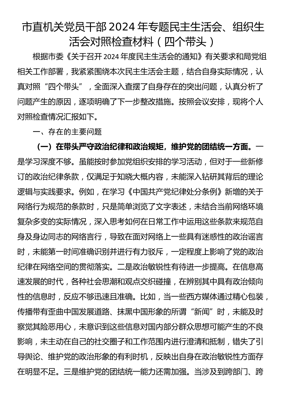 市直机关党员干部2024年专题民主生活会、组织生活会对照检查材料（四个带头）_第1页