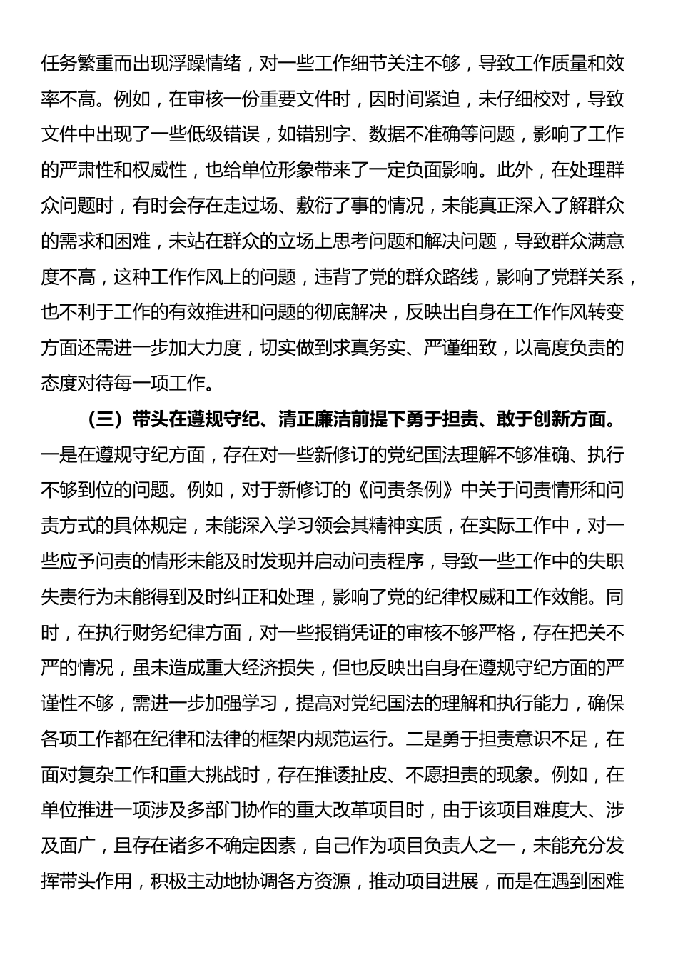 市直机关党员干部2024年专题民主生活会、组织生活会对照检查材料（四个带头）_第3页