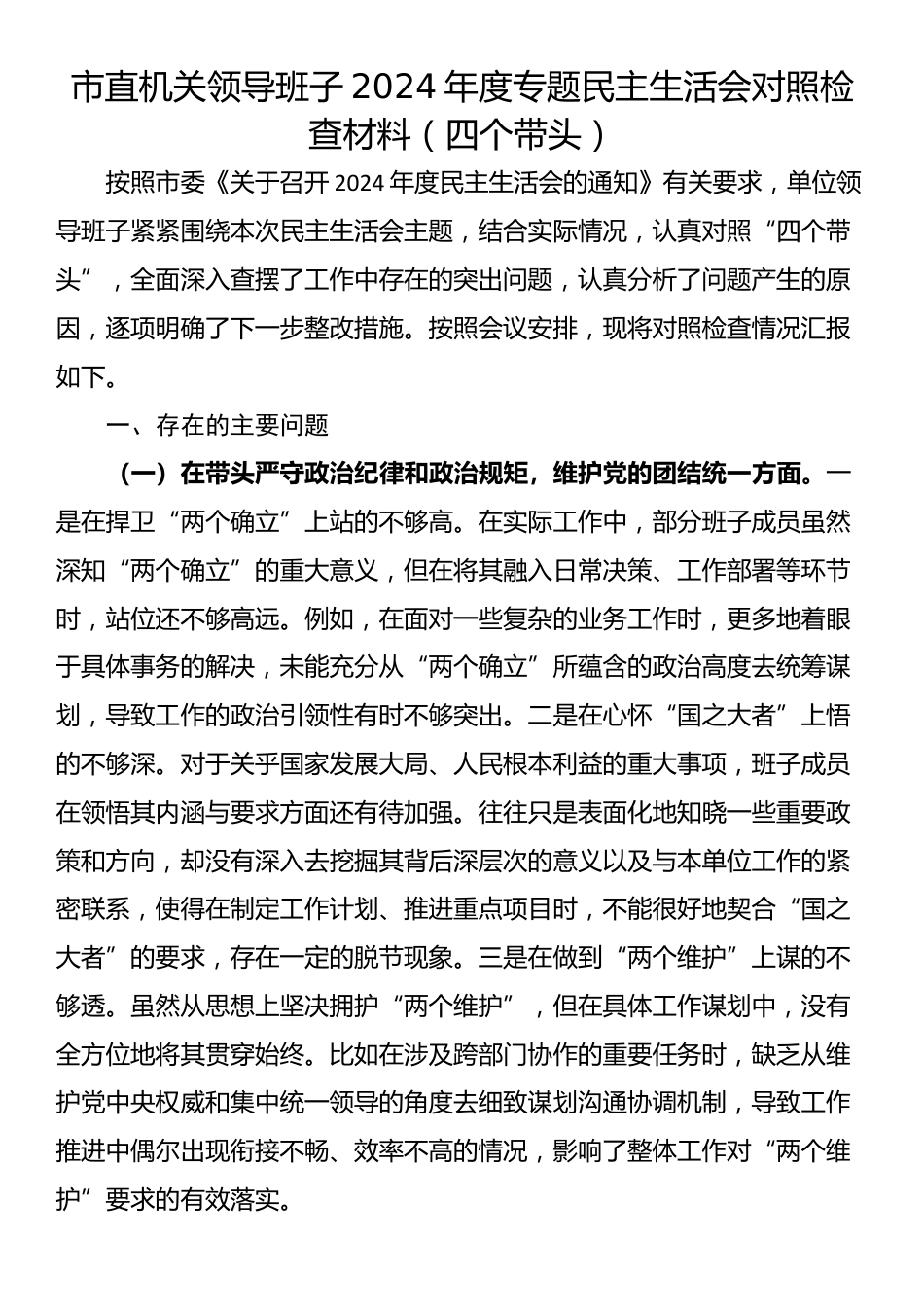 市直机关领导班子2024年度专题民主生活会对照检查材料（四个带头）_第1页