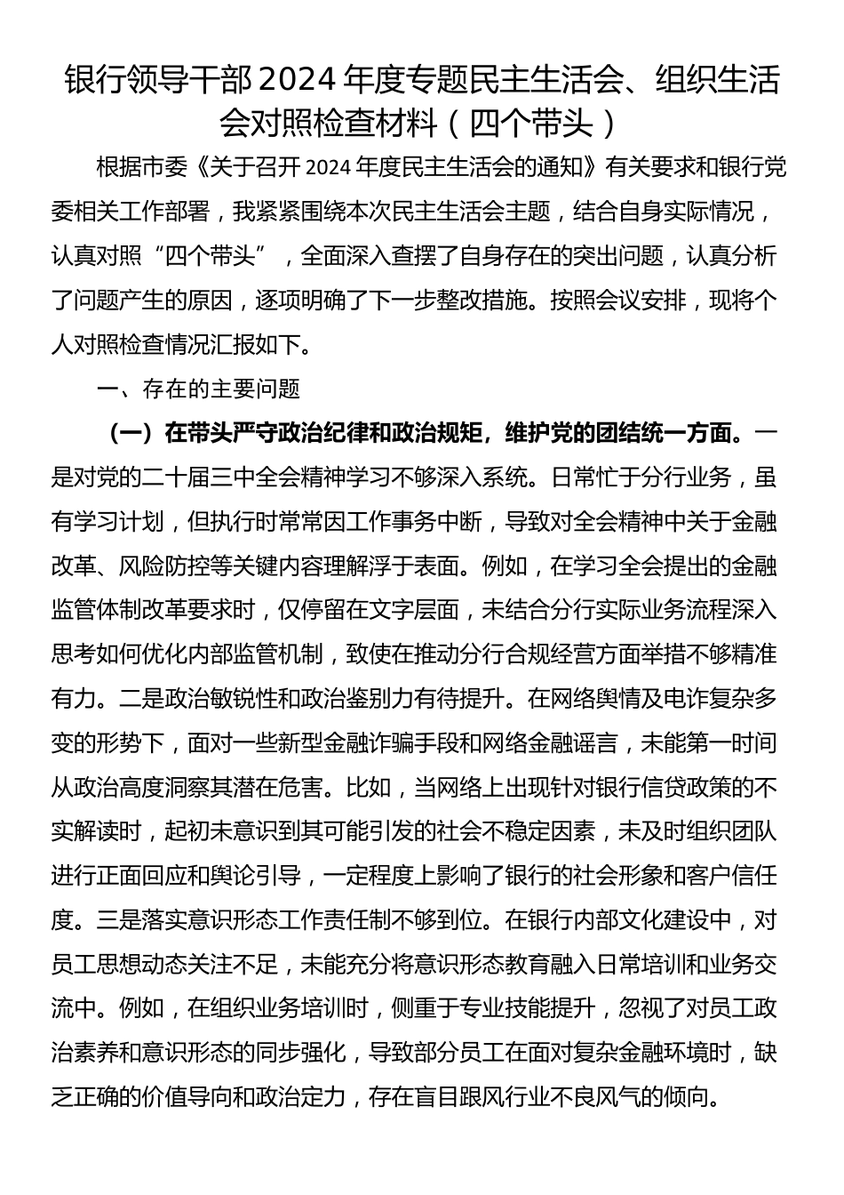 银行领导干部2024年度专题民主生活会、组织生活会对照检查材料（四个带头）_第1页