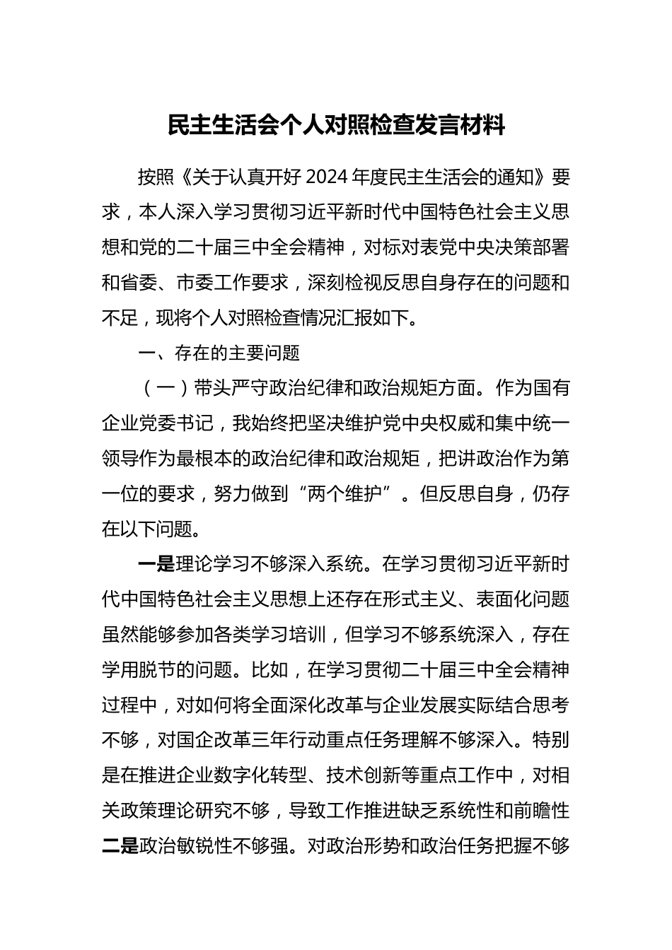 民主生活会个人对照检查发言材料_第1页