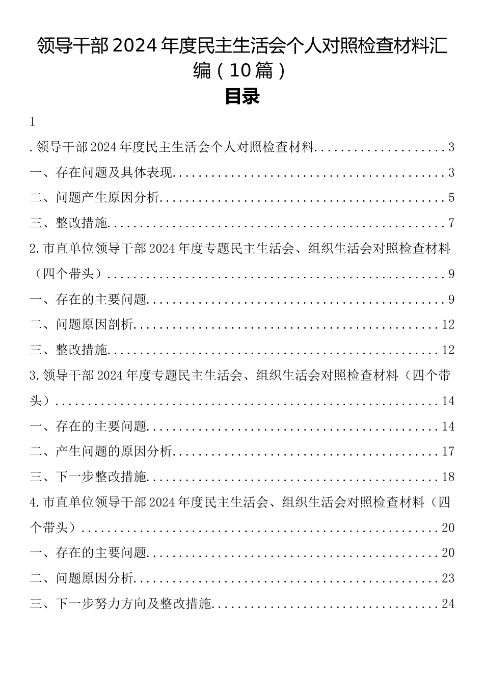 领导干部2024年度民主生活会个人对照检查材料汇编（10篇）.docx_第1页