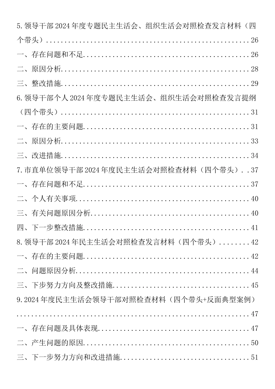 领导干部2024年度民主生活会个人对照检查材料汇编（10篇）.docx_第2页