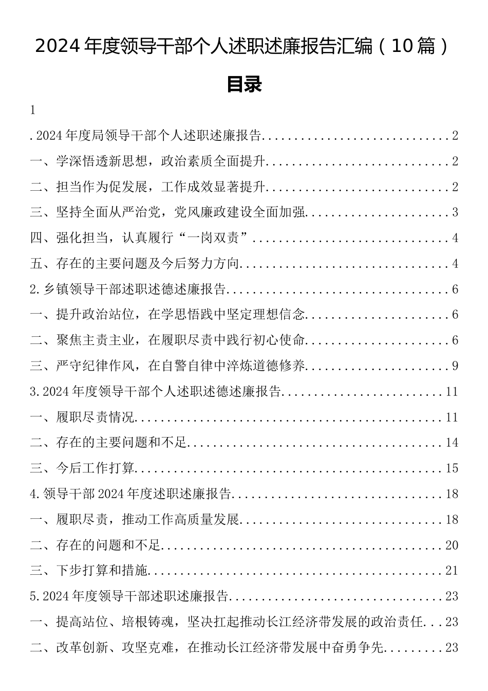 2024年度领导干部个人述职述廉报告汇编（10篇）.docx_第1页