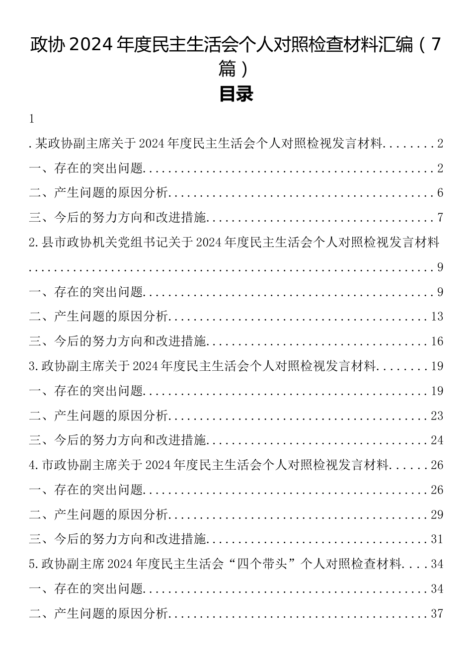 政协2024年度民主生活会个人对照检查材料汇编（7篇）.docx_第1页