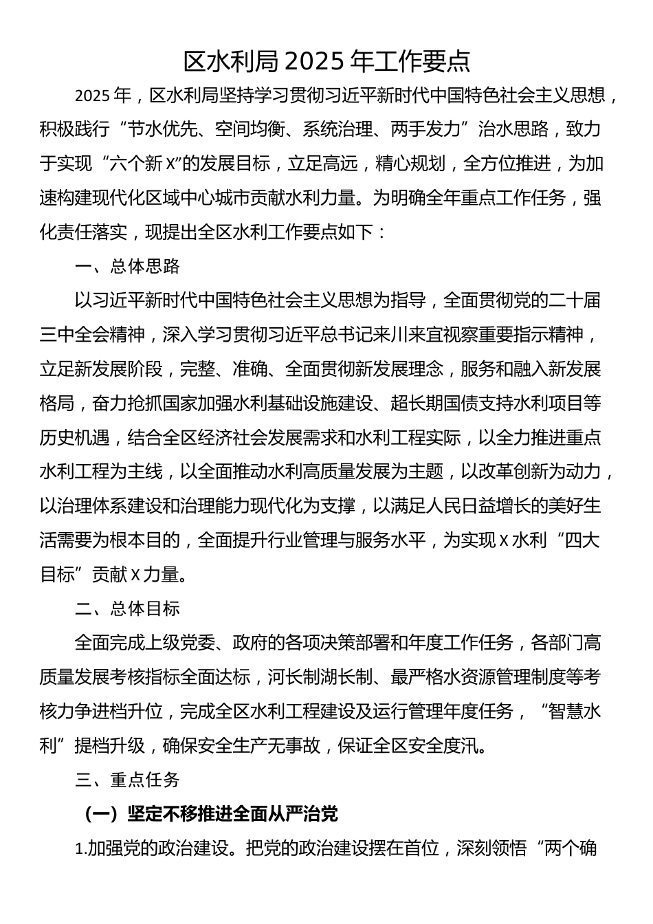 区水利局2025年工作要点_第1页